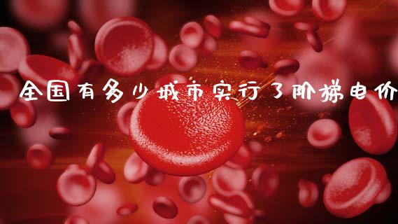 全国有多少城市实行了阶梯电价_https://wap.letulww.com_外汇交易_第1张
