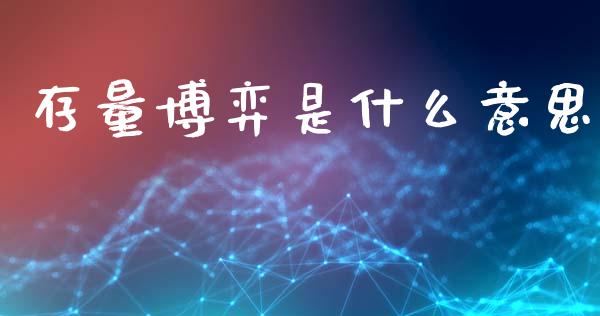 存量博弈是什么意思_融资租赁_第1张_外汇交易_投资策略_融资租赁_投资管理 存量博弈是什么意思_https://wap.letulww.com_融资租赁_第1张