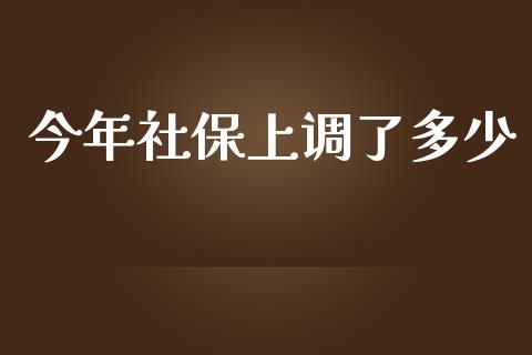 今年社保上调了多少_https://wap.letulww.com_融资租赁_第1张