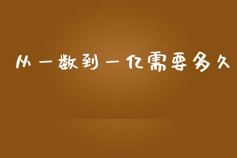 从一数到一亿需要多久_https://wap.letulww.com_融资租赁_第1张