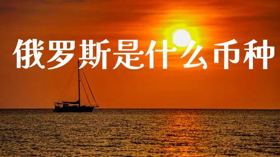 俄罗斯是什么币种_https://wap.letulww.com_投资管理_第1张