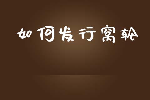 如何发行窝轮_https://wap.letulww.com_投资管理_第1张