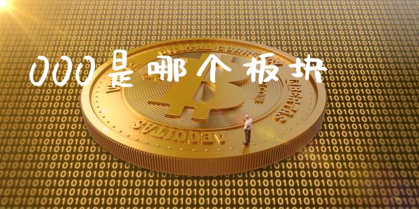 000是哪个板块_https://wap.letulww.com_外汇交易_第1张