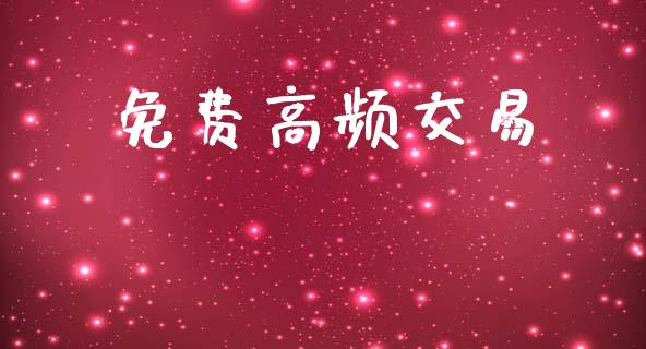 免费高频交易_https://wap.letulww.com_外汇交易_第1张