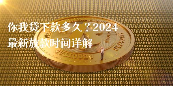 你我贷下款多久？2024最新放款时间详解_https://wap.letulww.com_融资租赁_第1张