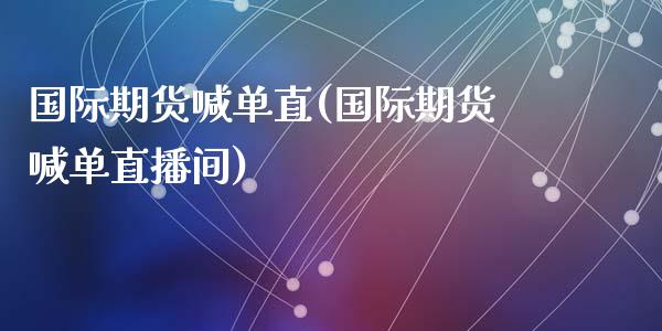 国际期货喊单直(国际期货喊单直播间)_投资策略_第1张_外汇交易_投资策略_融资租赁_投资管理 国际期货喊单直(国际期货喊单直播间)_https://wap.letulww.com_投资策略_第1张