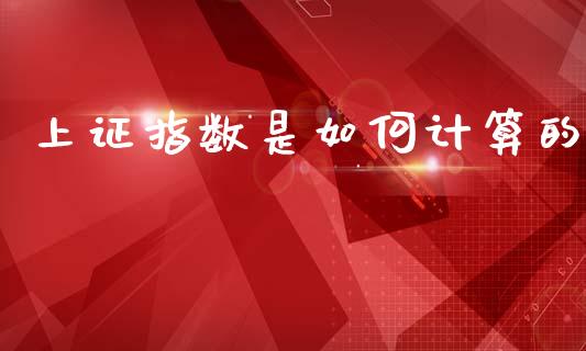 上证指数是如何计算的_https://wap.letulww.com_投资策略_第1张