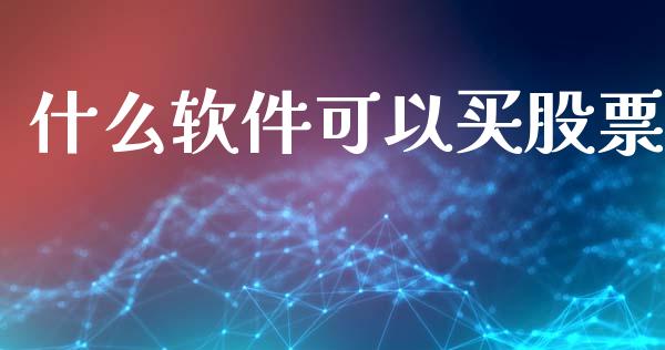 什么软件可以买股票_https://wap.letulww.com_投资策略_第1张
