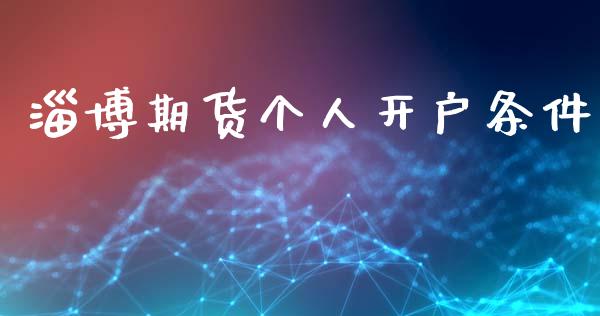 淄博期货个人开户条件_https://wap.letulww.com_投资管理_第1张
