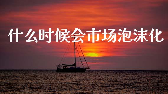 什么时候会市场泡沫化_https://wap.letulww.com_投资管理_第1张
