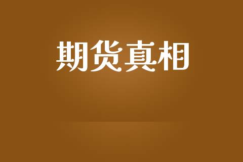期货真相_https://wap.letulww.com_投资管理_第1张