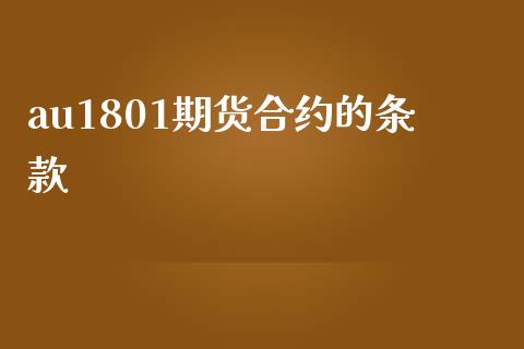 au1801期货合约的条款_https://wap.letulww.com_投资管理_第1张