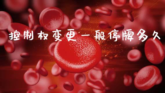 控制权变更一般停牌多久_https://wap.letulww.com_融资租赁_第1张