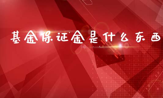 基金保证金是什么东西_https://wap.letulww.com_投资管理_第1张