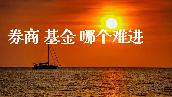 券商 基金 哪个难进_https://wap.letulww.com_投资管理_第1张