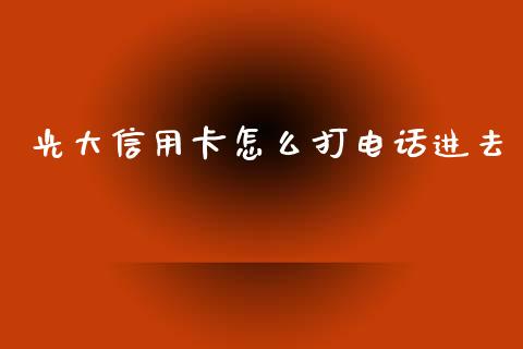 光大信用卡怎么打电话进去_https://wap.letulww.com_融资租赁_第1张