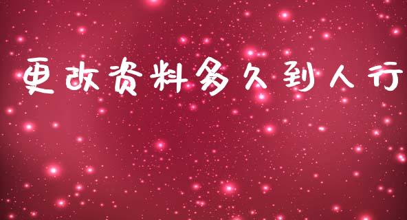 更改资料多久到人行_https://wap.letulww.com_投资策略_第1张