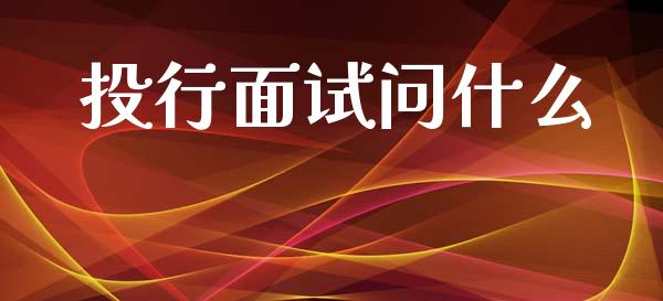 投行面试问什么_https://wap.letulww.com_融资租赁_第1张