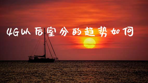 4G以后室分的趋势如何_https://wap.letulww.com_投资管理_第1张