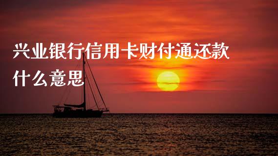 兴业银行信用卡财付通还款什么意思_https://wap.letulww.com_融资租赁_第1张