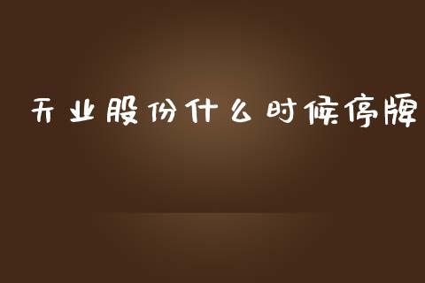 天业股份什么时候停牌_https://wap.letulww.com_外汇交易_第1张