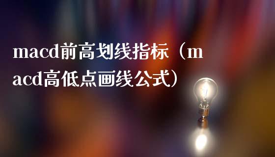 macd前高划线指标（macd高低点画线公式）_https://wap.letulww.com_外汇交易_第1张