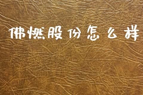 佛燃股份怎么样_https://wap.letulww.com_投资策略_第1张