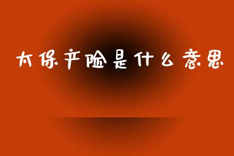 太保产险是什么意思_投资策略_第1张_外汇交易_投资策略_融资租赁_投资管理 太保产险是什么意思_https://wap.letulww.com_投资策略_第1张
