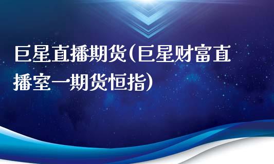巨星直播期货(巨星财富直播室一期货恒指)_投资管理_第1张_外汇交易_投资策略_融资租赁_投资管理 巨星直播期货(巨星财富直播室一期货恒指)_https://wap.letulww.com_投资管理_第1张