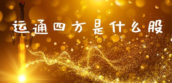 运通四方是什么股_https://wap.letulww.com_融资租赁_第1张