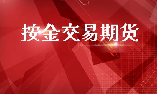 按金交易期货_https://wap.letulww.com_投资策略_第1张