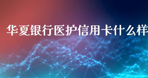 华夏银行医护信用卡什么样_https://wap.letulww.com_投资管理_第1张