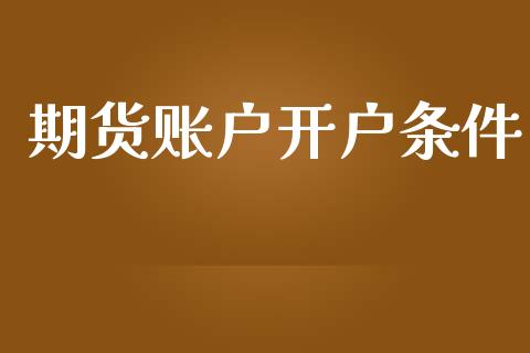 期货账户开户条件_https://wap.letulww.com_外汇交易_第1张