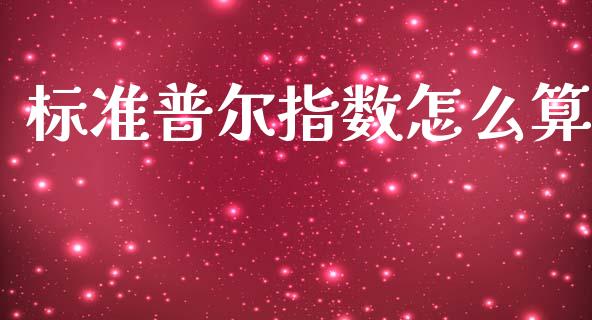 标准普尔指数怎么算_https://wap.letulww.com_投资管理_第1张
