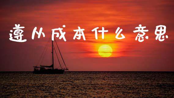 遵从成本什么意思_投资策略_第1张_外汇交易_投资策略_融资租赁_投资管理 遵从成本什么意思_https://wap.letulww.com_投资策略_第1张