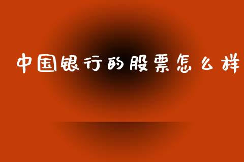 中国银行的股票怎么样_https://wap.letulww.com_投资管理_第1张