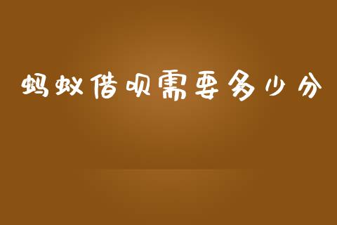 蚂蚁借呗需要多少分_https://wap.letulww.com_投资管理_第1张