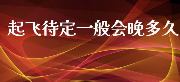 起飞待定一般会晚多久_https://wap.letulww.com_融资租赁_第1张