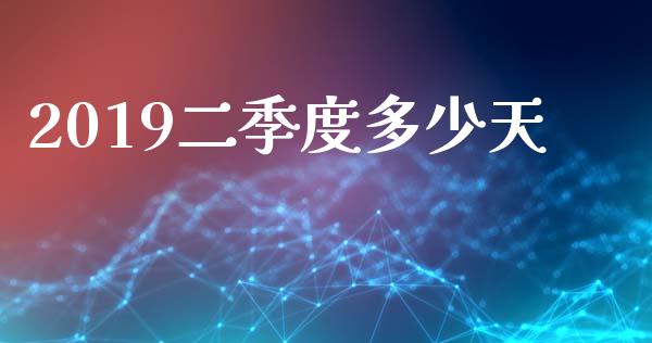 2019二季度多少天_https://wap.letulww.com_外汇交易_第1张