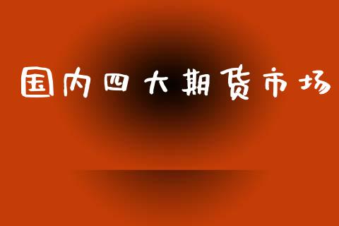 国内四大期货市场_https://wap.letulww.com_融资租赁_第1张
