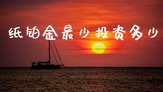 纸铂金最少投资多少_https://wap.letulww.com_外汇交易_第1张