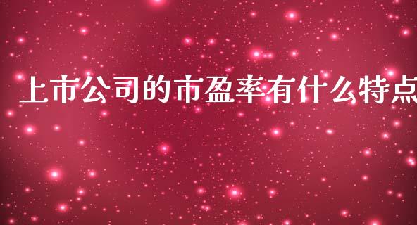 上市公司的市盈率有什么特点_https://wap.letulww.com_投资策略_第1张