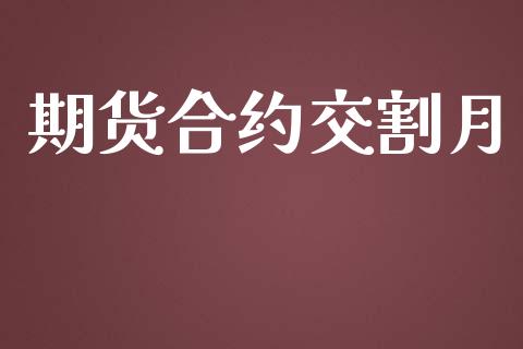 期货合约交割月_https://wap.letulww.com_融资租赁_第1张