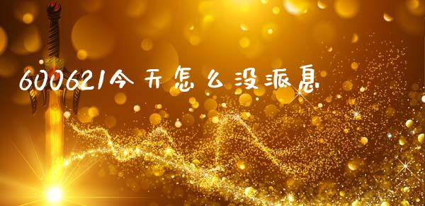 600621今天怎么没派息_https://wap.letulww.com_融资租赁_第1张