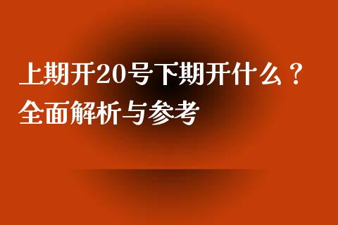上期开20号下期开什么？全面解析与参考_https://wap.letulww.com_融资租赁_第1张