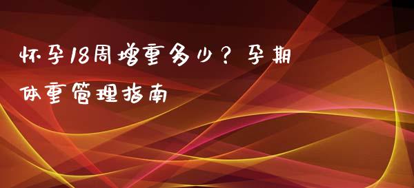 怀孕18周增重多少？孕期体重管理指南_https://wap.letulww.com_融资租赁_第1张