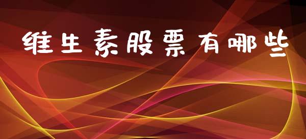维生素股票有哪些_https://wap.letulww.com_投资策略_第1张