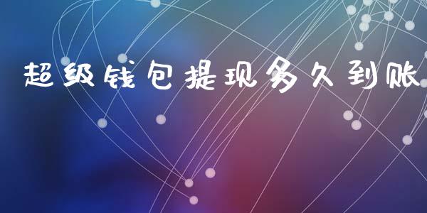 超级钱包提现多久到账_https://wap.letulww.com_外汇交易_第1张