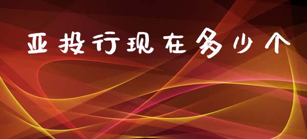 亚投行现在多少个_https://wap.letulww.com_融资租赁_第1张