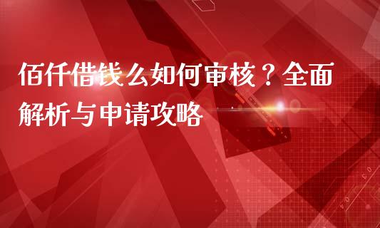 佰仟借钱么如何审核？全面解析与申请攻略_https://wap.letulww.com_投资管理_第1张